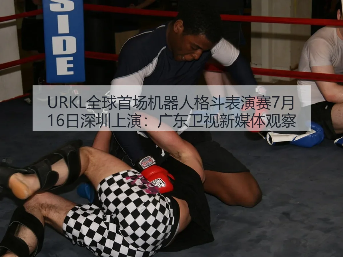 URKL全球首场机器人格斗表演赛7月16日深圳上演:广东卫视新媒体观察