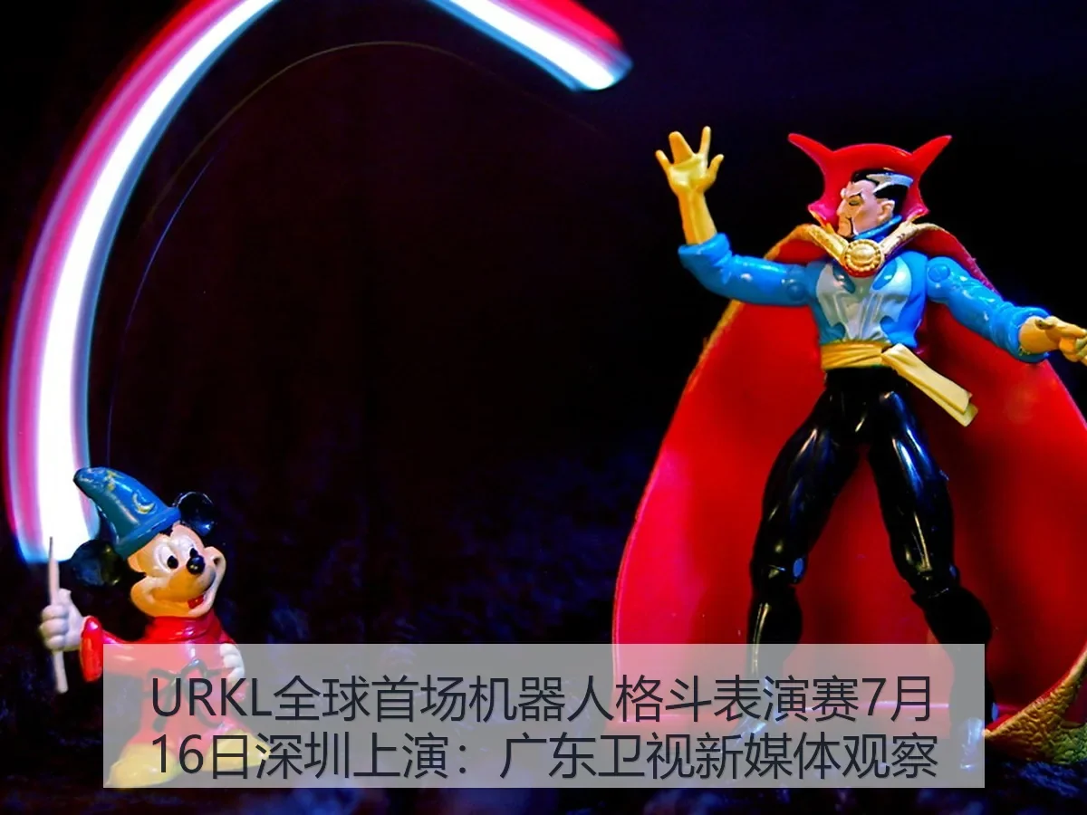 URKL全球首场机器人格斗表演赛7月16日深圳上演:广东卫视新媒体观察