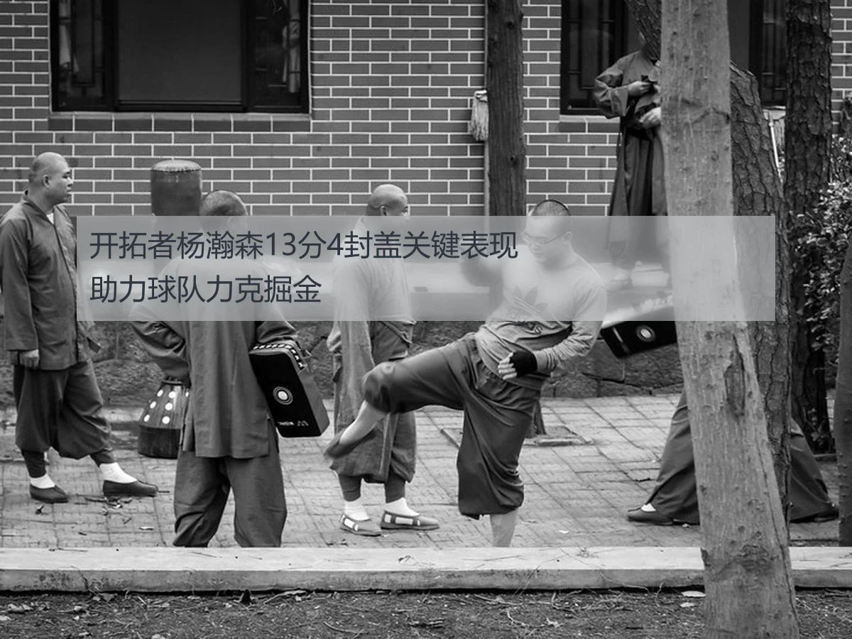 开拓者杨瀚森13分4封盖关键表现助力球队力克掘金