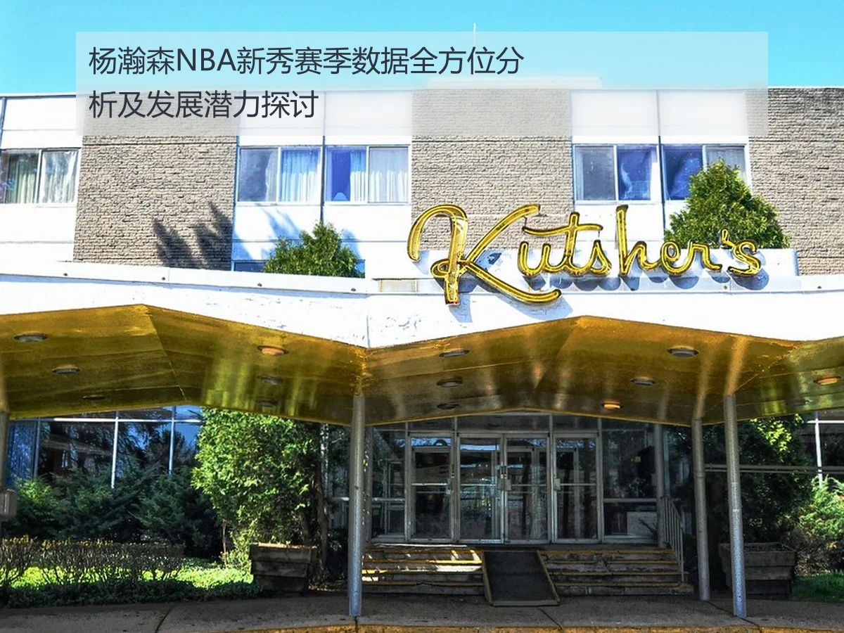 杨瀚森NBA新秀赛季数据全方位分析及发展潜力探讨