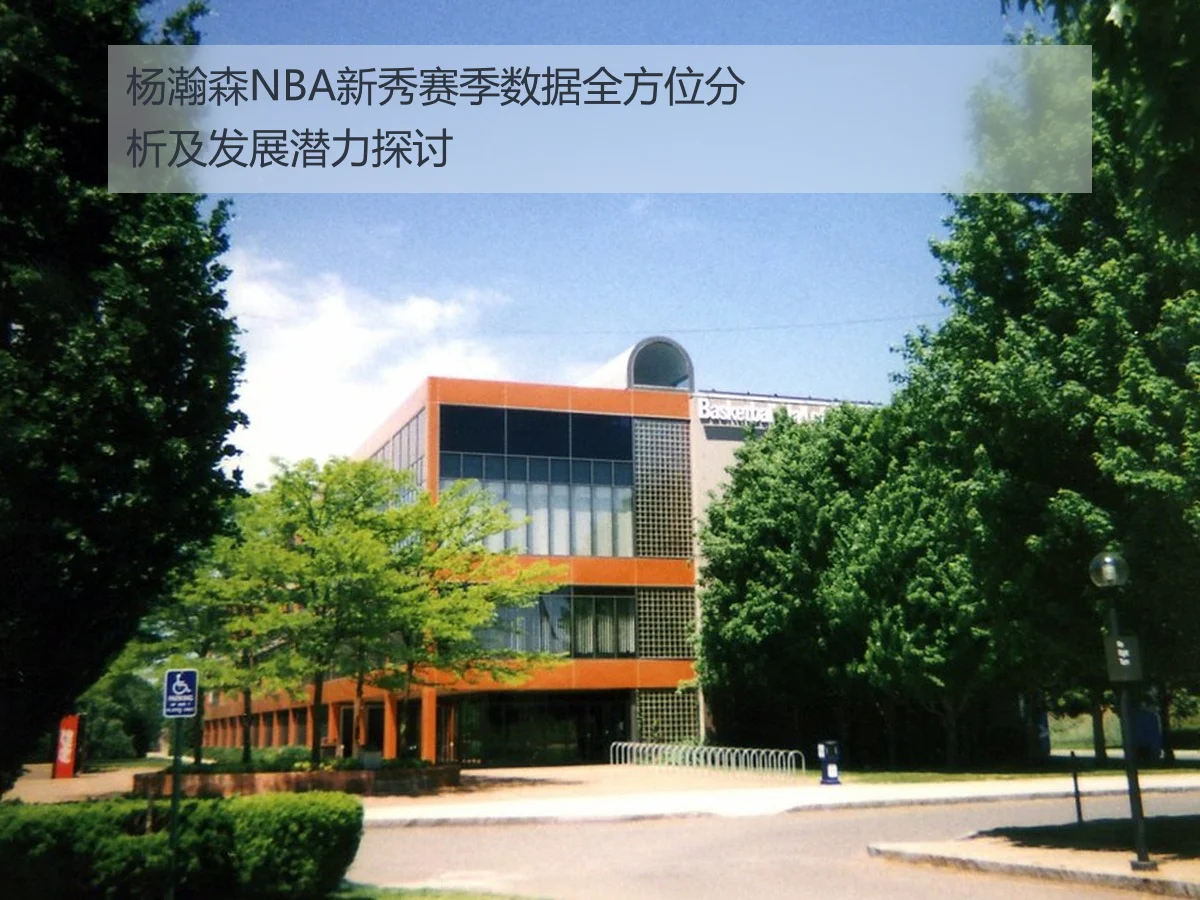 杨瀚森NBA新秀赛季数据全方位分析及发展潜力探讨