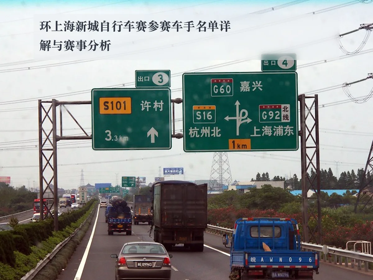 环上海新城自行车赛参赛车手名单详解与赛事分析